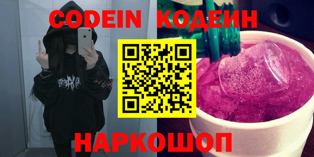 Кодеиновый сироп Lean Purple Drank  Кодеиновый сироп Lean Purple Drank  Вход с VPN  Котовск 